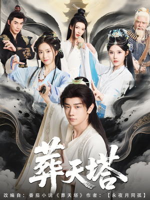 葬天塔（82集）番茄免费短剧