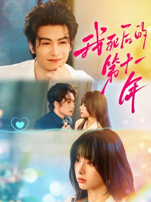 我死后的第十一年(65集) 我死后的第十一年(65集)精彩短剧下载