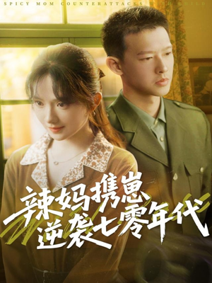 辣妈携崽逆袭七零年代(72集) 辣妈携崽逆袭七零年代(72集)热门短剧推广