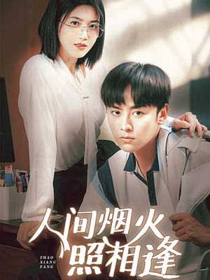 人间烟火照相逢 (42集) 人间烟火照相逢 (42集)精彩短剧天天看