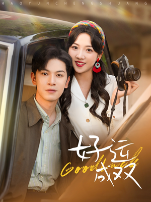 好运成双(100集) 好运成双(100集)每日分享短剧