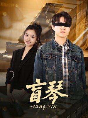 盲琴（42集）短剧中追到爽