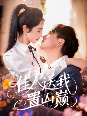 佳人送我置山巅(99集) 佳人送我置山巅(99集)更新时间