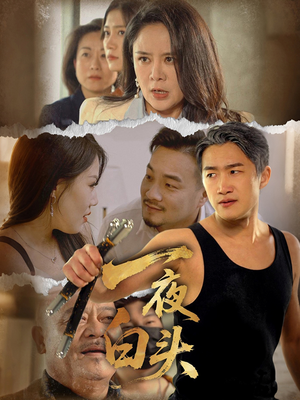 一夜白头(32集) 一夜白头(32集)全集一网打尽