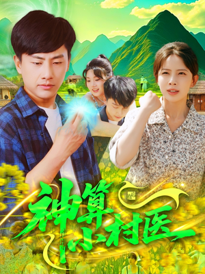 神算小村医（100集）全剧看到大结局