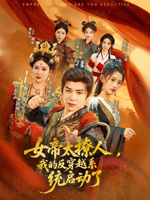 女帝太撩人我的反穿越系统启动了(97集) 女帝太撩人我的反穿越系统启动了(97集)短剧看全集