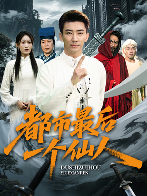 都市最后一个仙人(60集) 都市最后一个仙人(60集)短剧全集免费