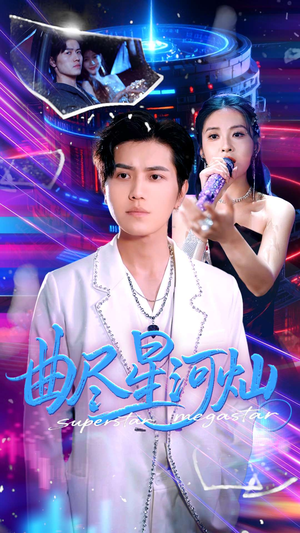 曲尽星河灿(100集) 曲尽星河灿(100集)超好看的短剧