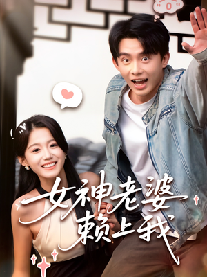 女神老婆赖上我(60集) 女神老婆赖上我(60集)免费短剧看全集