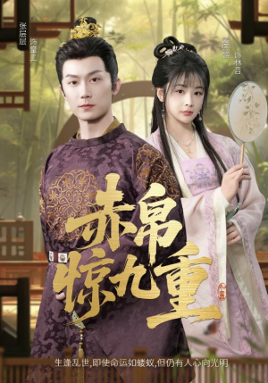 赤帛惊九重(79集) 赤帛惊九重(79集)热门短剧分享