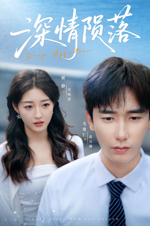 深情陨落(82集) 深情陨落(82集)最热短剧推荐