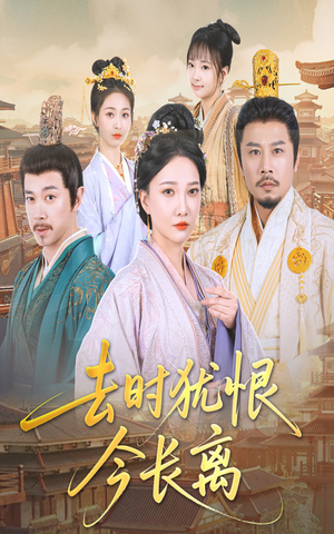 去时犹恨今长离(60集) 去时犹恨今长离(60集)一起追短剧吧