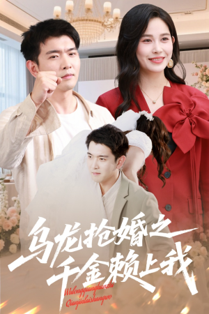 乌龙抢婚之千金赖上我(60集) 乌龙抢婚之千金赖上我(60集)短剧全集更精彩
