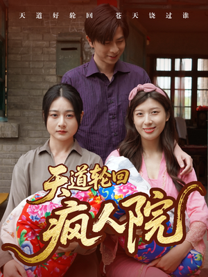 天道轮回疯人院（47集）免费全集短剧