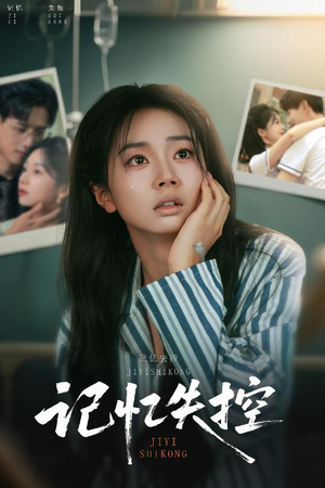 记忆失控(44集) 记忆失控(44集)爆火短剧推荐