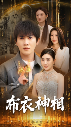 布衣神相(75集) 布衣神相(75集)短剧爆款推荐