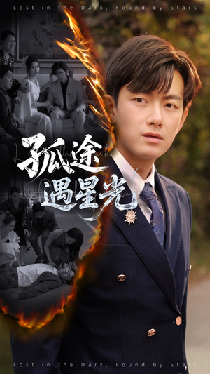 孤途遇星光(55集) 孤途遇星光(55集)最火的短剧