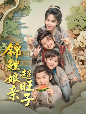 锦鲤娘亲超旺子（90集）海量短剧免费看