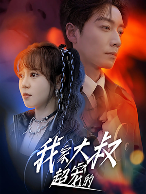 我家大叔超宠的(94集) 我家大叔超宠的(94集)热门短剧又来了