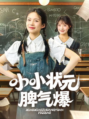 小小状元脾气爆(60集) 小小状元脾气爆(60集)短剧抢先看全集