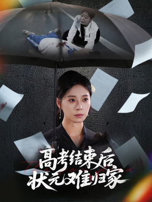 高考结束后状元难归家(52集) 高考结束后状元难归家(52集)最近很火的短剧