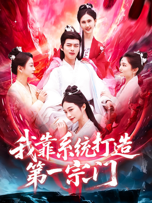 我靠系统打造第一宗门(123集) 我靠系统打造第一宗门(123集)红果免费短剧