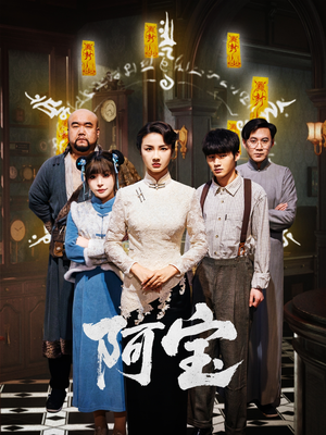 阿宝(71集) 阿宝(71集)好看短剧抢先看