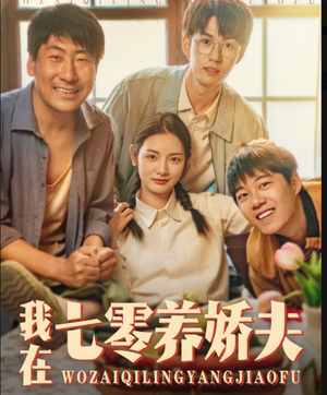 我在七零养娇夫(84集) 我在七零养娇夫(84集)免费看全网短剧