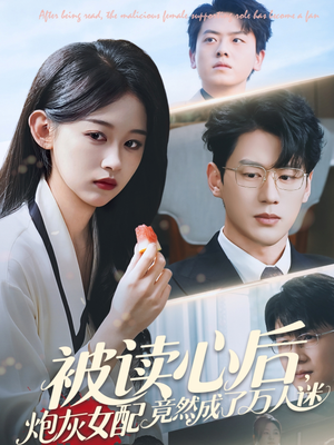 被读心后炮灰女配竟然成了万人迷(72集) 被读心后炮灰女配竟然成了万人迷(72集)短剧热播中
