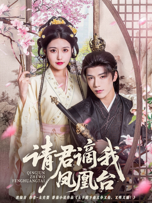 请君谪我凤凰台(82集) 请君谪我凤凰台(82集)全集完整版