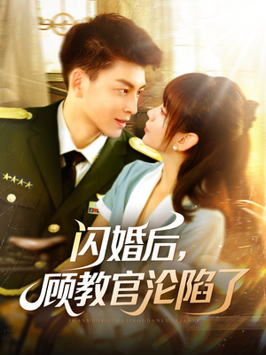 闪婚后,顾教官沦陷了(114集) 闪婚后,顾教官沦陷了(114集)免费短剧合集