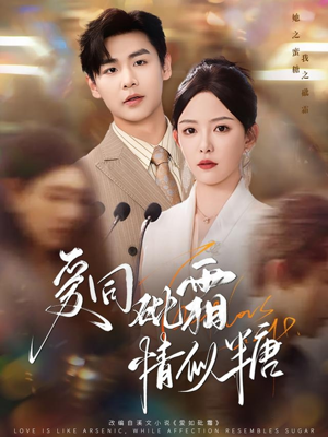 爱同砒霜情似糖(60集) 爱同砒霜情似糖(60集)无需会员免费看