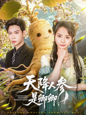 天降人参是卿卿(97集) 天降人参是卿卿(97集)好看到停不下来