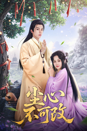 尘心不可改(56集) 尘心不可改(56集)免费观看全集