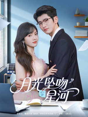 月光坠吻星河(100集) 月光坠吻星河(100集)男频短剧推荐