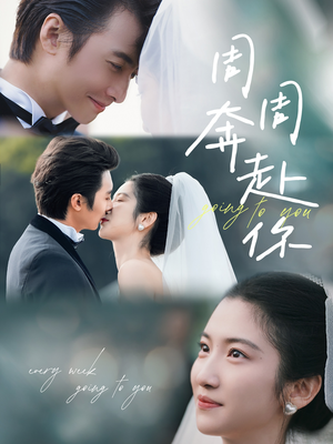 周周奔赴你(80集) 周周奔赴你(80集)每日短剧追不停