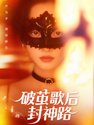 破茧歌后封神路(52集) 破茧歌后封神路(52集)在哪个app能看