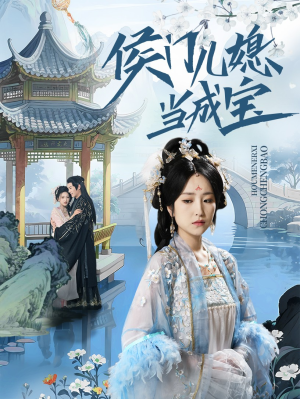 侯门儿媳当成宝（71集）最新短剧抢先看