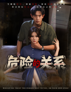 危险的关系(55集) 危险的关系(55集)看到大结局