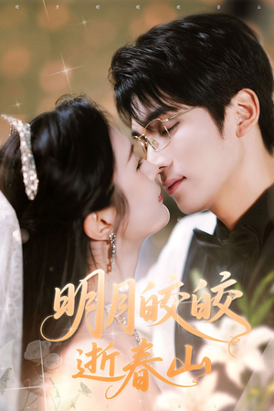 明月皎皎逝春山(54集) 明月皎皎逝春山(54集)短剧越看越精彩