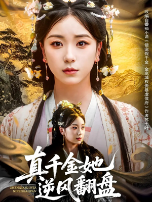 真千金她逆风翻盘(83集) 真千金她逆风翻盘(83集)经典老剧免费看