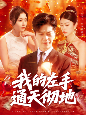 我的左手通天彻地(119集) 我的左手通天彻地(119集)流畅播放免费看