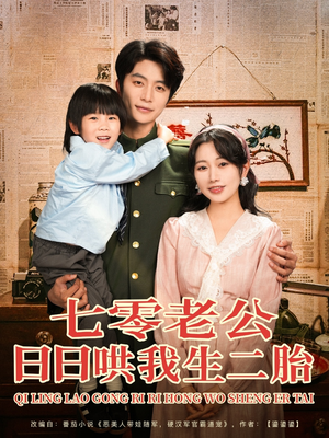 七零老公日日哄我生二胎(81集) 七零老公日日哄我生二胎(81集)高清无码免费看
