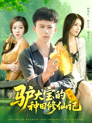 驴大宝的种田修仙记(112集) 驴大宝的种田修仙记(112集)这部短剧我爱了