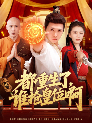 都重生了,谁抢皇位啊(106集) 都重生了,谁抢皇位啊(106集)正能量短剧分享