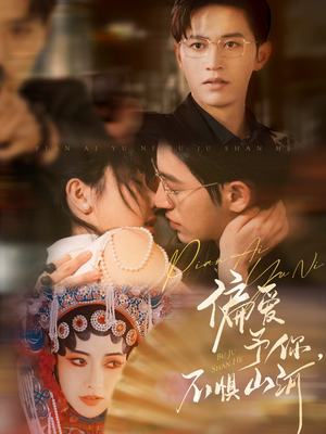 偏爱予你,不惧山河(77集) 偏爱予你,不惧山河(77集)全剧免费观看