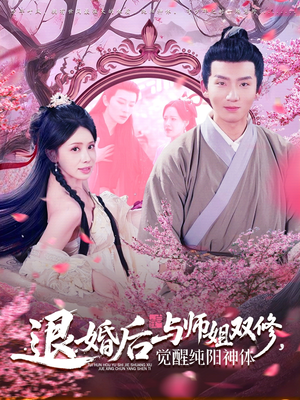 退婚后与师姐双休觉醒纯阳神体(97集) 退婚后与师姐双休觉醒纯阳神体(97集)短剧在线更新