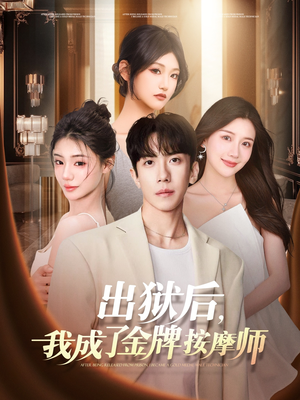 出狱后,我成了金牌按摩师(80集) 出狱后,我成了金牌按摩师(80集)最热门短剧来了