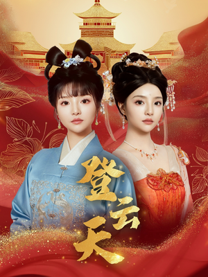 登云天(78集) 登云天(78集)一口气追完短剧