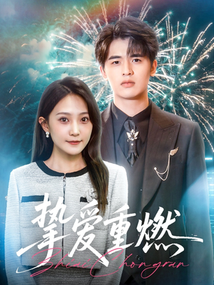 挚爱重燃(50集) 挚爱重燃(50集)迅雷网盘观看